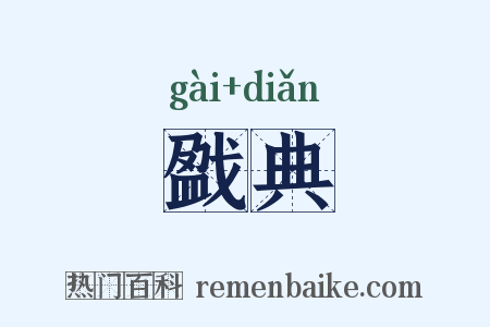 戤典是什么意思的图片